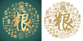 复古粮书法底纹粮字背景百粮图