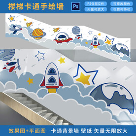 楼梯间太空飞船卡通背景墙