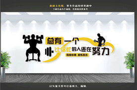 健身房文化墙