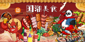 工装国潮烧烤撸串烤鱼