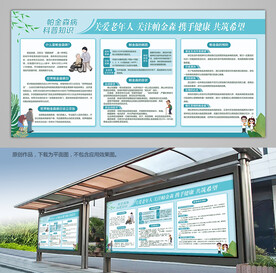 帕金森科普知识宣传栏展架背景板