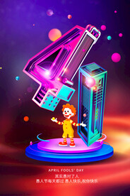 愚人节宣传海报