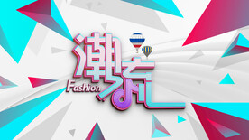 潮流艺术字设计