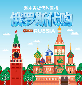 海外直邮俄罗斯好货