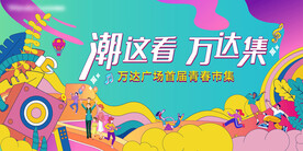 青春市集活动矢量素材