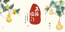 五福临门装饰画