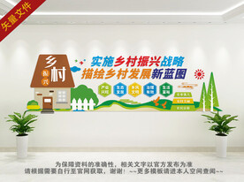 乡村振兴文化墙