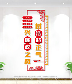 竖版廉政文化墙