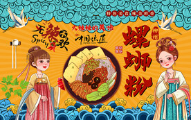 国潮螺蛳粉美食工装背景墙
