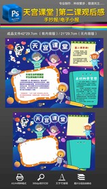 天宫课堂第二课观后感手抄报小报
