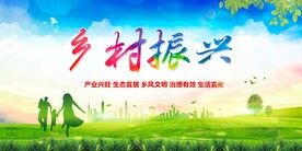 乡村振兴