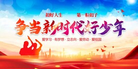 新时代好少年