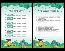 小学生日常行为规范