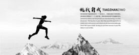 挑战自我