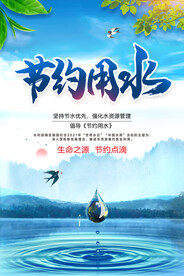 节约用水