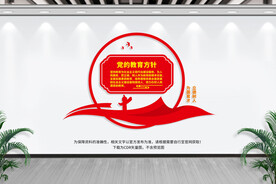 党的教育方针