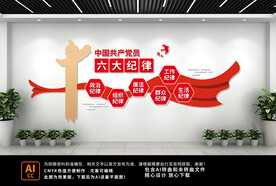 党员六大纪律党建文化墙