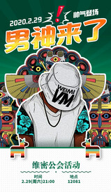 男神来了活动海报