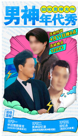 男神年代秀活动海报