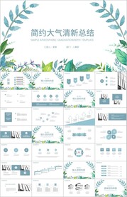 清新大气绿色工作总结ppt模板