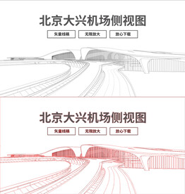 北京大兴国际机场线描矢量素材
