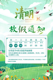 2022清明节放假通活海报