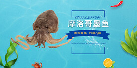 摩洛哥墨鱼淘宝促销海报