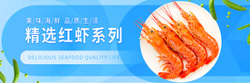 阿根廷红虾淘宝banner