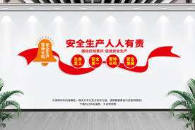 安全生产