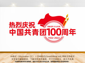建团一百周年文化墙