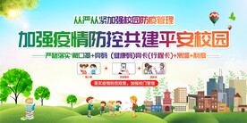 学校疫情防控宣传