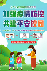 校园防疫海报