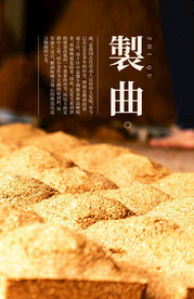 酿酒工艺制曲文化海报