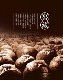 窖藏老酒文化海报设计