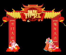 兔年开门红