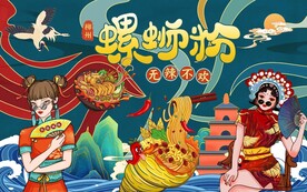 国潮螺蛳粉动感线条背景墙