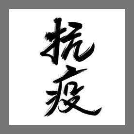 抗疫免扣毛笔主题艺术字