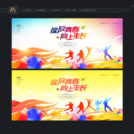 青春展板