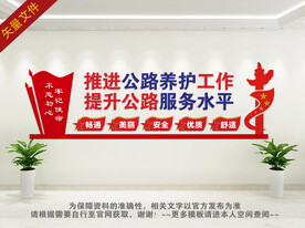 推进公路养护工作