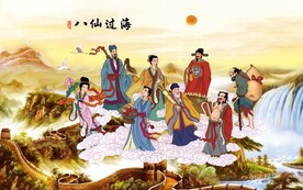 八仙过海 
