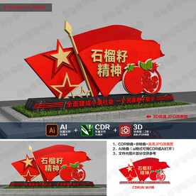 石榴籽精神小品