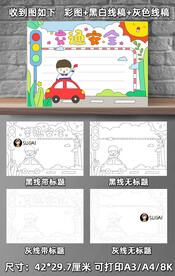 交通安全手抄报