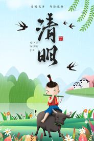 清明