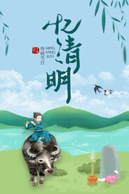 忆清明
