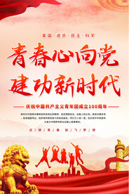 建团100周年活动宣传海报