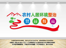 人居环境整治宣传