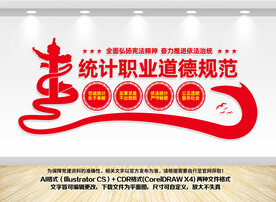 统计职业道德规范