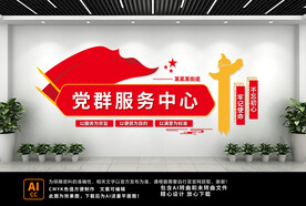 党群服务中心文化墙