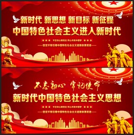 新时代中国特色社会主义思想