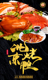 北京烤鸭